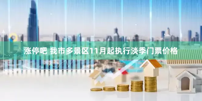 涨停吧 我市多景区11月起执行淡季门票价格