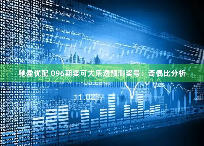 驰盈优配 096期樊可大乐透预测奖号：奇偶比分析